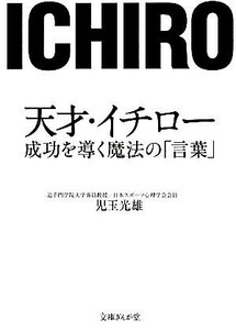 天才・イチロー　成功を導く魔法の「言葉」 文庫ぎんが堂／児玉光雄【著】