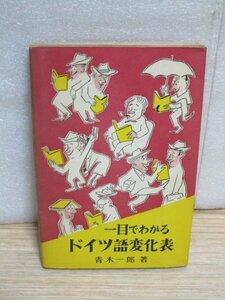 昭和34年■一目でわかるドイツ語変化表　青木一郎/郁文堂出版