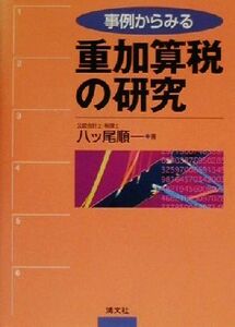 事例からみる　重加算税の研究／八ッ尾順一(著者)