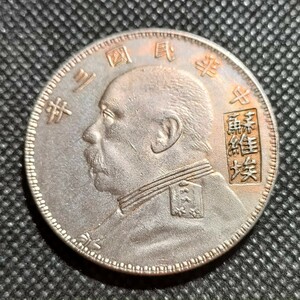 7012　中国古銭　袁世凱　中華民国コイン　一圓　アンティークコレクション