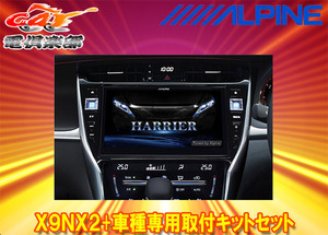 【取寄商品】アルパインX9NX2+KTX-X9-HA-60-L大画面9型ビッグX+ハリアー/ハリアーハイブリッド(60系MC後H29/6～R2/6)専用取付キットセット