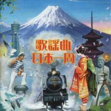 ケース無::歌謡曲日本一周 2CD レンタル落ち 中古 CD