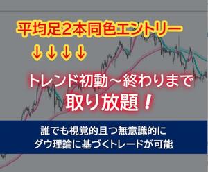 ★FX　ダウ理論に基づいた平均足をトレード手法教えます ★FX初心者でも視覚的にトレンドフォローの王道トレードが出来る★