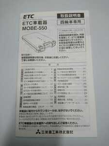 三菱重工ETC車載器MOBE-550の取説