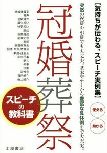 冠婚葬祭　スピーチの教科書 気持ちが伝わる、スピーチ実例集！　突然の祝辞や弔辞でも大丈夫。基本マナーから豊富な具体例まで大充実。／