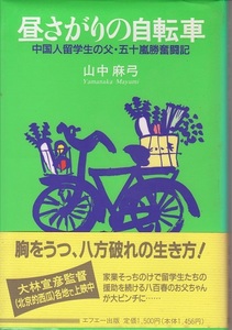 送料無料【中国関係本】『 昼下がりの自転車 』