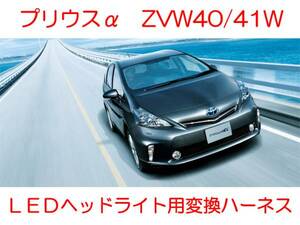 ZVW40W 41W 40系プリウスα 前期ハロゲンライトから前期LEDヘッドライトに変更 変換ハーネス カプラーオン アダプター ワンタッチ接続