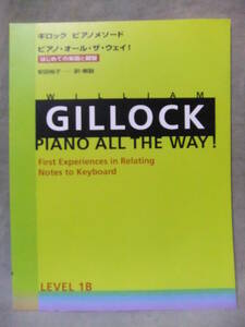 ★ギロックピアノメソード ピアノオールザウェイ! レベル1B はじめての楽譜と鍵盤 ★ウィリアム・ギロック