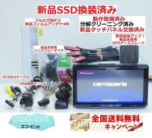 安心1年保証『新品SSD換装済＋新品画面パネル交換済＋新品ハンズフリーマイク付』ZH0007 最新2023年5月更新地図 最高峰サイバーナビ 多機能