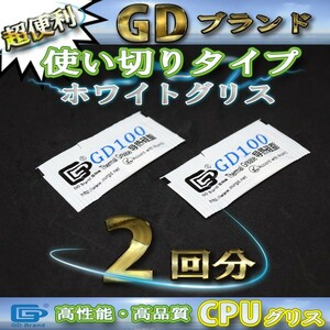 CPUグリス GD100 高性能 シリコン ヒートシンク 使い切りタイプ x 2回分