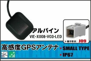 GPSアンテナ 据え置き型 ナビ ワンセグ フルセグ アルパイン ALPINE VIE-X008-VO3-LED 用 高感度 防水 IP67 汎用 100日保証付 マグネット