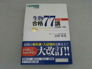 生物合格77講 完全版 2nd edition 田部眞哉