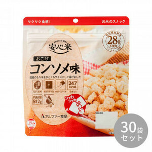 アルファー食品 安心米おこげ コンソメ味 51.2g 11421676×30袋 /a