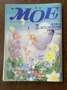 月間 MOE モエ / 1993年3月号 / 特集：井村君江のはじめての妖精図鑑 / 妖精を知る１０章 / 