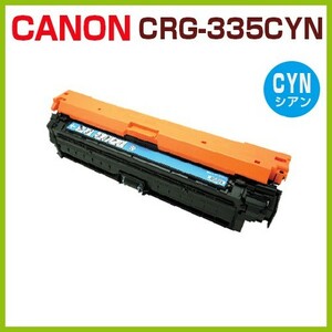 後払！CANON対応 リサイクルトナー カートリッジ335 シアン CRG-335 CYN LBP9660Ci LBP9520C LBP843Ci LBP842C LBP841C CRG335