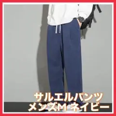 【美品】a1749 サルエルパンツ ゆったり メンズ ワイドパンツ 通気性