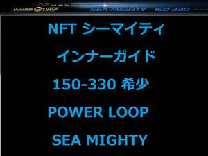 希少 レア NFT パワーループ アドバンス シーマイティ 150-330 インナーガイド INNER GUIDE POWER LOOP SEA MIGHTY