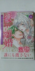 4月新刊*授か離婚⑥*秋水デジタルコミックス*長野雪