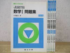 b5-2（JUST50 数学 問題集 新課程）6冊セット 数学I/数学II/数学III/数学A/数学B/数学C 駿台受験叢書 駿台文庫 まとめ売り 参考書