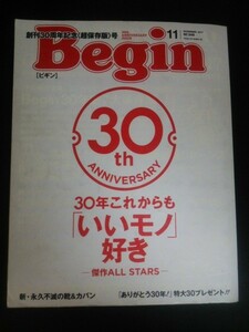 Ba1 10297 Begin[ビギン] 2017年11月号 No.348 創刊30周年記念[超保存版]号 30年これからも[いいもの]好き －傑作ALL STARS－ 靴＆カバン