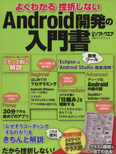 よくわかる　挫折しない　Ａｎｄｒｏｉｄ開発の入門書 日経ＢＰパソコンベストムック／日経ソフトウェア(編者)