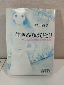 生きるのはひとり　その人に生命を燃やそうとするとき 戸川昌子　初版