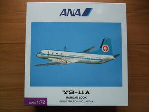 全日空商事 絶版 １／７２ ＹＳ－１１ Ａ 細部まで再現 JA8744 全日空 ＡＮＡ モヒカン塗装済 大型 完成品 未使用 ys-11 A　1：72 