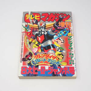 講談社 テレビマガジン 増刊4月号 8大ヒーロージャンボ号 グレンダイザー対グレート・マジンガー 鋼鉄ジーク ミクロマン 他 