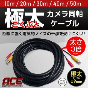 【訳あり品】 極太防犯カメラ用ケーブル 20m 5本セット 《 極太タイプ Φ 9mm 》 防犯カメラ用 電源同軸延長ケーブル 一体型 ( BNC端子 ）