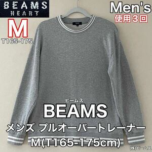 超美品 BEAMS(ビームス)メンズ プルオーバー　　トレーナー M(T165-175cm)使用３回 グレー (株)ビームス トップス 春秋 シャツ アウトドア