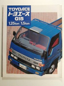 トヨタ トヨエースG15 1.25ton/1.5ton カタログ◆1991年9月