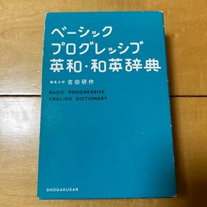 美品！　小学館　ベーシックプログレッシブ　英和.和英辞典