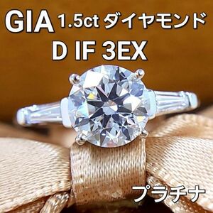 【製造大卸☆最安値】1.5ct Dカラー IF 3EX 天然 ダイヤモンド プラチナ Pt900 リング 指輪 4月誕生石 【GIA鑑定書付】