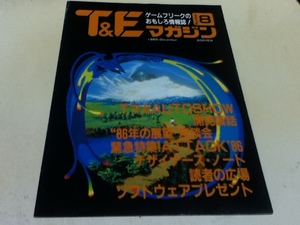 ゲーム雑誌 T＆E Magazine マガジン 1985年12月号 NO.8 特集 ’86年の展望’座談会 ATTACK’86