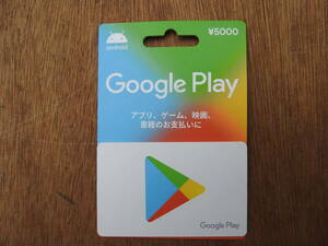 グーグルプレイ　5000円　ギフトカード