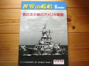 *世界の艦船　第2次大戦のアメリカ軍艦　1984年6月増刊