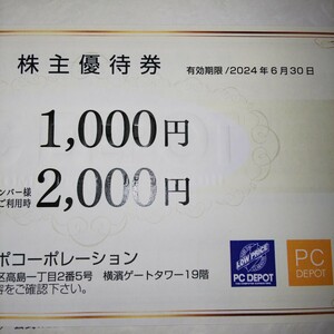 ピーシーデポ PCデポ 株主優待 ピーシーデポコーポレーション 1000円分１枚