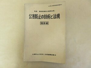 公害防止の技術と法規 騒音編　通商産業省公害保安局　昭和47年発行