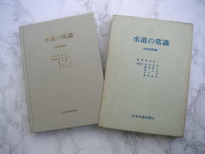 ∞　水道の常識〈技術管理編〉　扇田彦一、監修　日本水道新聞社、刊　昭和47年発行　●レターパックライト　370円限定●