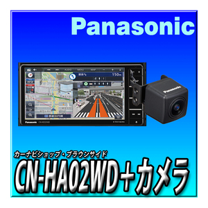 CN-HA02WD＋CY-RC110KD バックカメラセット 地図更新無料 新品未開封 パナソニック ストラーダ 200mmワイド Strada カーナビ