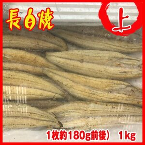 長白焼　上 （1枚約180g前後）　　約 １kg