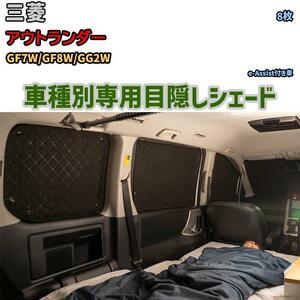 目隠し アルミシェード 1台分 三菱 アウトランダー GF7W/GF8W/GG2W アウトドア 車中泊 目隠し 防災