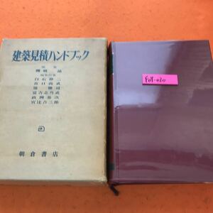 F09-030 建築見積ハンドブック 棚橋 諒 編集 朝倉書店