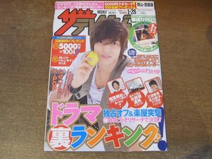 2309MK●ザ・テレビジョン 岡山・四国版/4/2011.1.28●表紙:山下智久/ドラマ裏ランキング/なぜハマる!?KPOP/嵐/相葉雅紀/北川景子/三浦春馬