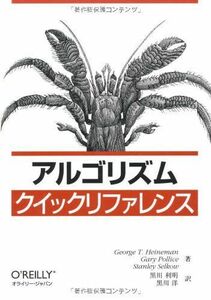 [A11501907]アルゴリズムクイックリファレンス George T. Heineman、 Gary Pollice、 Stanley Selko