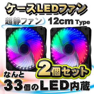 【カラフル】【2個セット】 33個のLED内蔵 ケースファン 静音 LED しっかり 冷却 PC 12V FAN 12cm タイプ