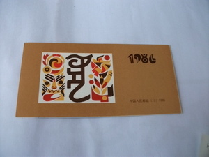 切手　中国切手 中華人民郵政 1986 寅年 干支 作者筒介　　12枚　