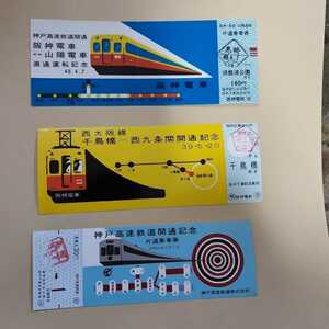 阪神　記念乗車券セット　鉄道