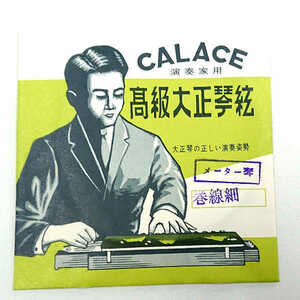 在庫処分 長期在庫品 CALACE (カラチ) 高級大正琴弦 1本入り 「メーター琴・巻線細」