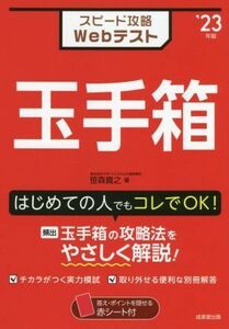 スピード攻略Ｗｅｂテスト　玉手箱(’２３年版)／笹森貴之(著者)